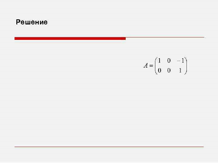 Решение 