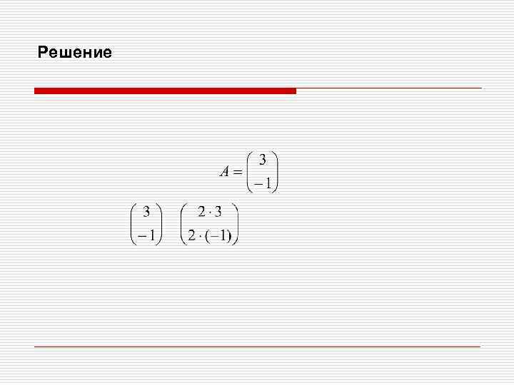 Решение 