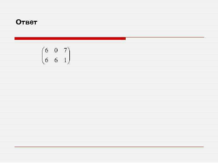 Ответ 