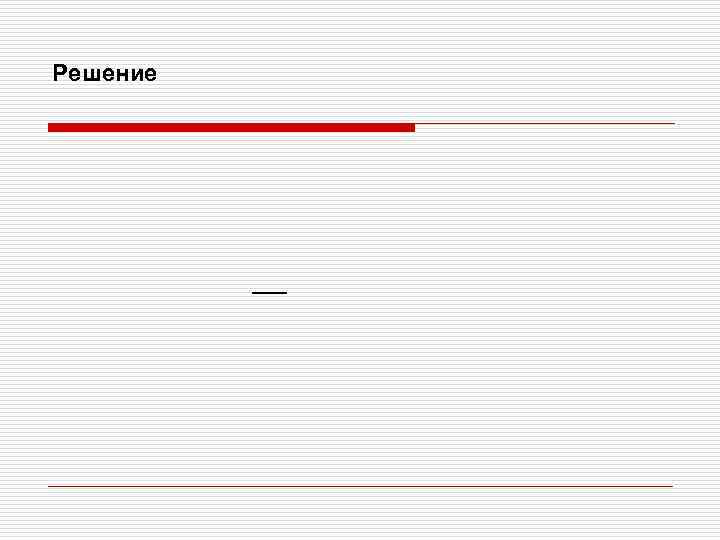 Решение 