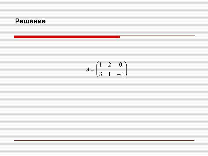 Решение 
