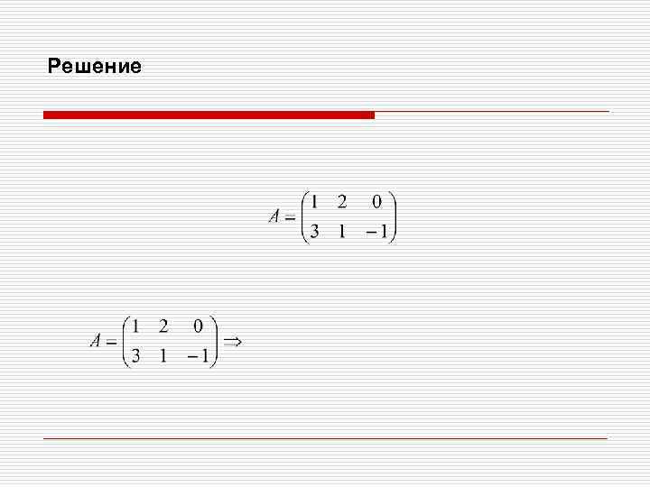 Решение 