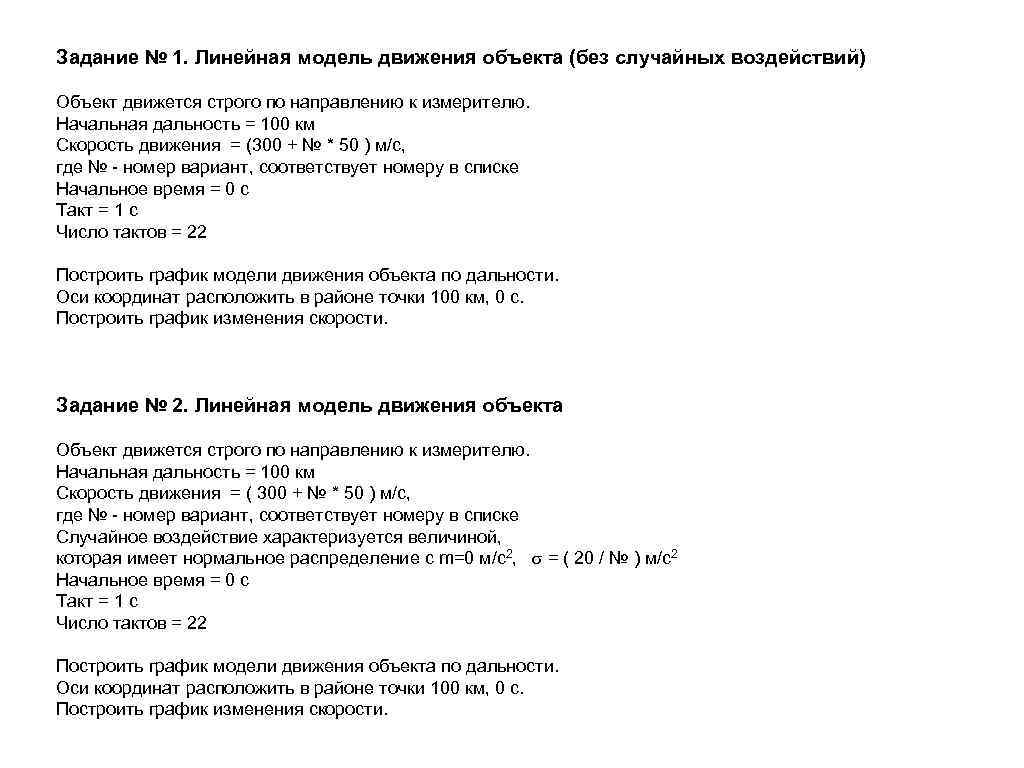 Задание № 1. Линейная модель движения объекта (без случайных воздействий) Объект движется строго по