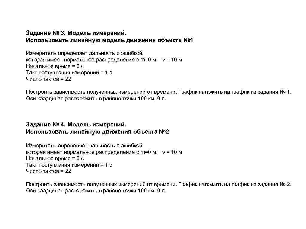Задание № 3. Модель измерений. Использовать линейную модель движения объекта № 1 Измеритель определяет