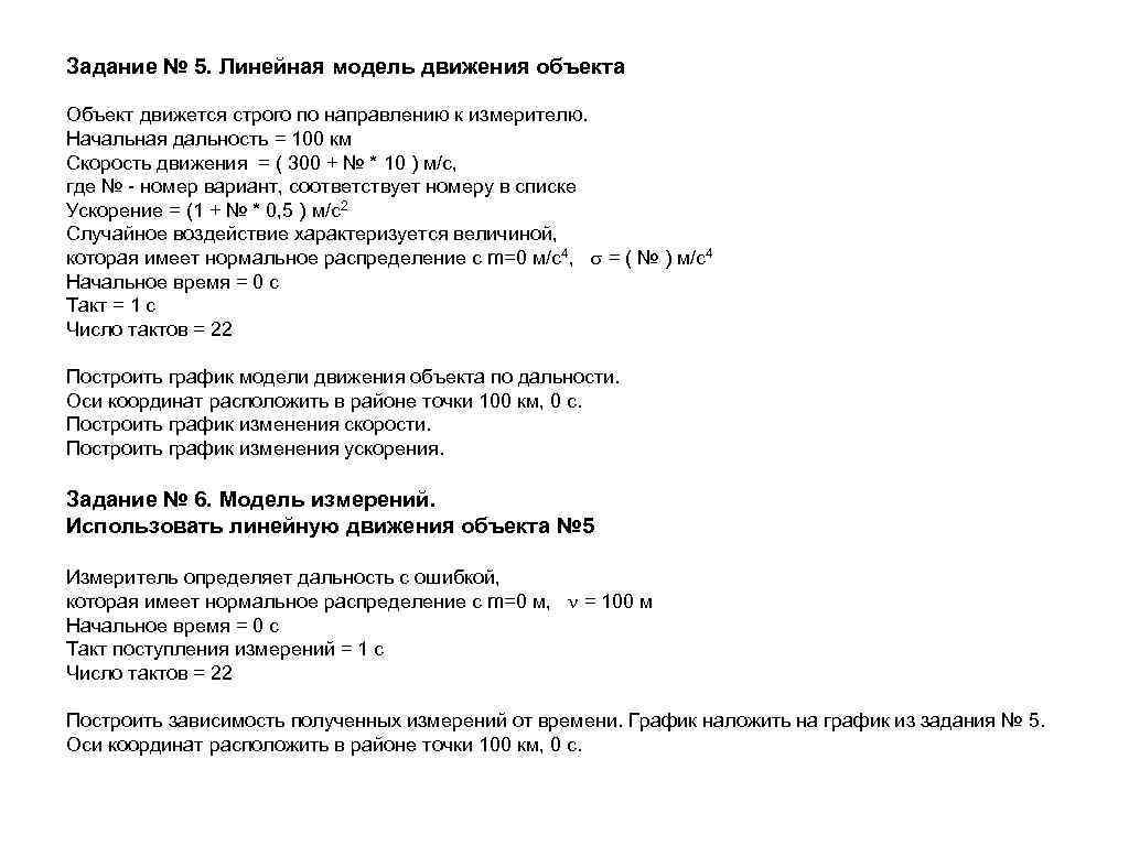 Задание № 5. Линейная модель движения объекта Объект движется строго по направлению к измерителю.