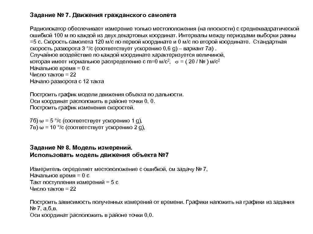 Задание № 7. Движения гражданского самолета Радиолокатор обеспечивает измерение только местоположения (на плоскости) с