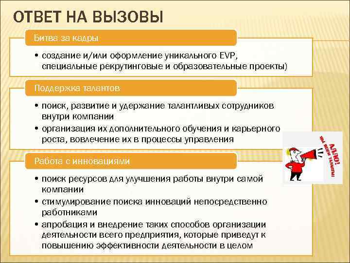 ОТВЕТ НА ВЫЗОВЫ Битва за кадры • создание и/или оформление уникального ЕVP, специальные рекрутинговые