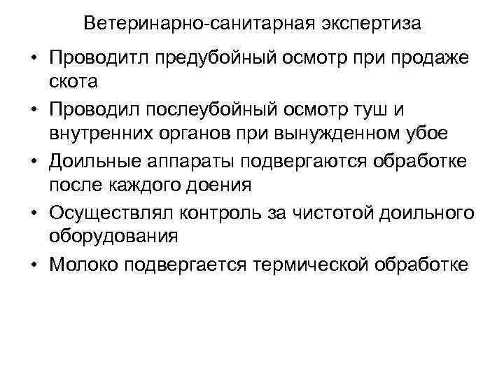 Ветеринарно-санитарная экспертиза • Проводитл предубойный осмотр при продаже скота • Проводил послеубойный осмотр туш