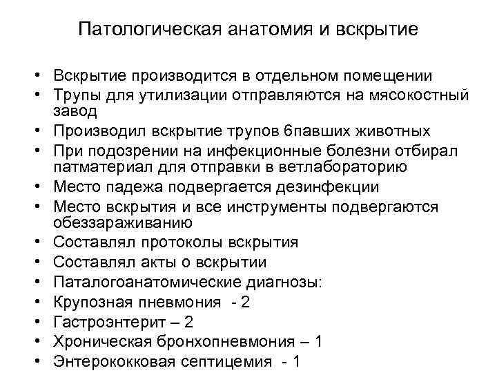 Патологическая анатомия и вскрытие • Вскрытие производится в отдельном помещении • Трупы для утилизации