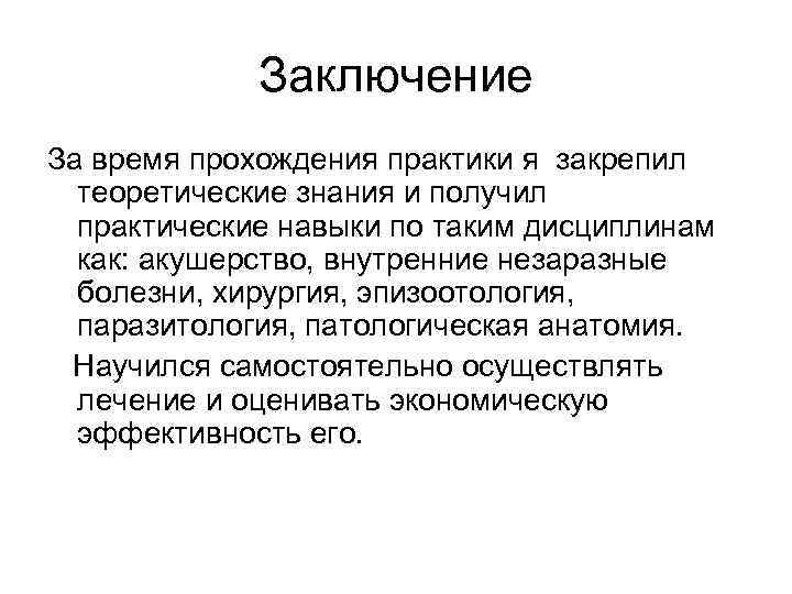 Заключение За время прохождения практики я закрепил теоретические знания и получил практические навыки по