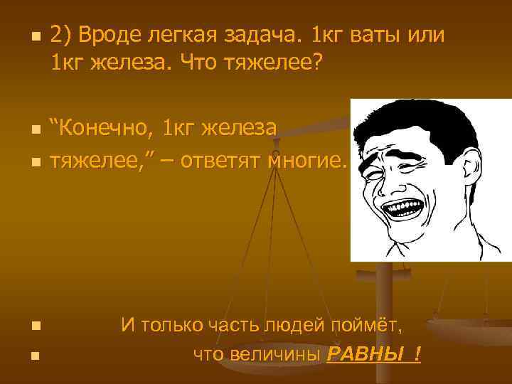 n n n 2) Вроде легкая задача. 1 кг ваты или 1 кг железа.