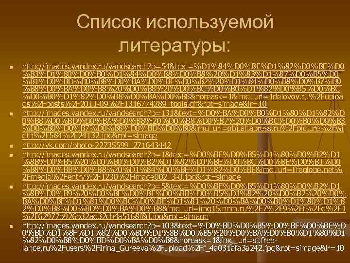 Список используемой литературы: n n n http: //images. yandex. ru/yandsearch? p=54&text=%D 1%84%D 0%BE%D 1%82%D