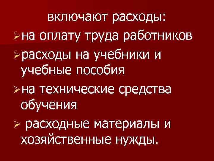 включают расходы: Øна оплату труда работников Øрасходы на учебники и учебные пособия Øна технические