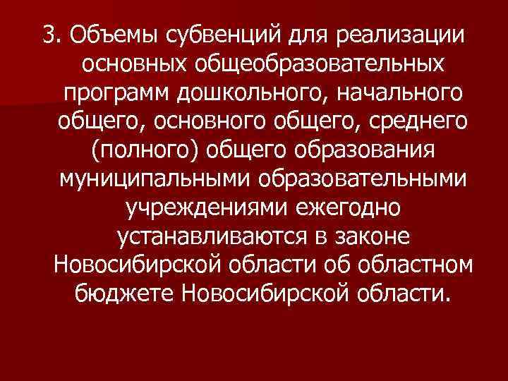 3. Объемы субвенций для реализации основных общеобразовательных программ дошкольного, начального общего, основного общего, среднего