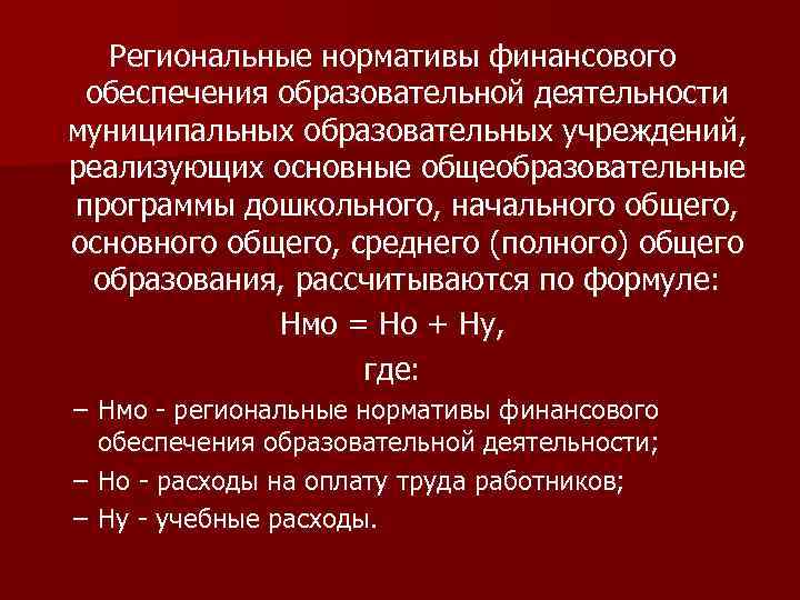 Региональные нормативы финансового обеспечения образовательной деятельности муниципальных образовательных учреждений, реализующих основные общеобразовательные программы дошкольного,