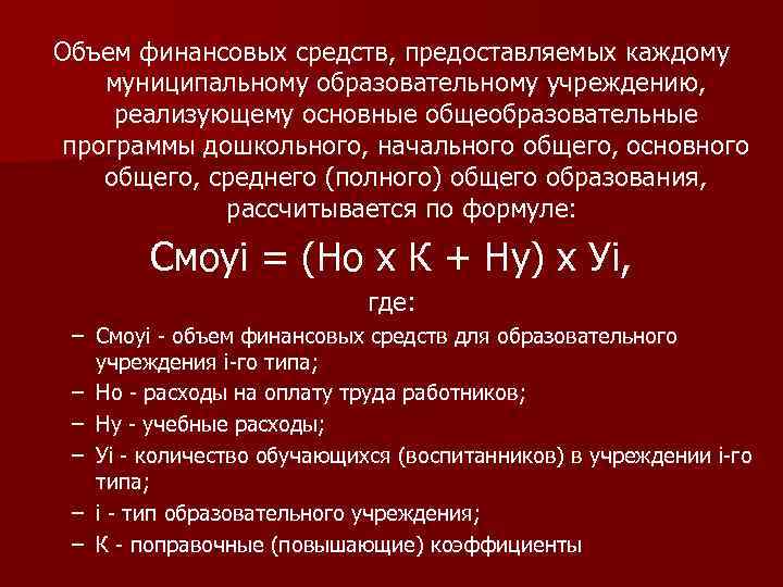 Объем финансовых средств, предоставляемых каждому муниципальному образовательному учреждению, реализующему основные общеобразовательные программы дошкольного, начального