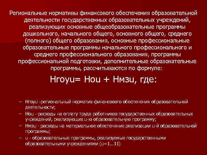 Региональные нормативы финансового обеспечения образовательной деятельности государственных образовательных учреждений, реализующих основные общеобразовательные программы дошкольного,