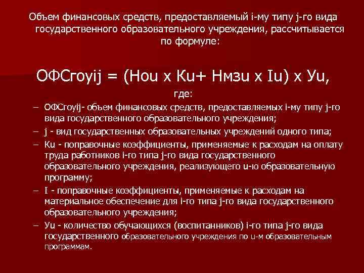 Объем финансовых средств, предоставляемый i-му типу j-го вида государственного образовательного учреждения, рассчитывается по формуле: