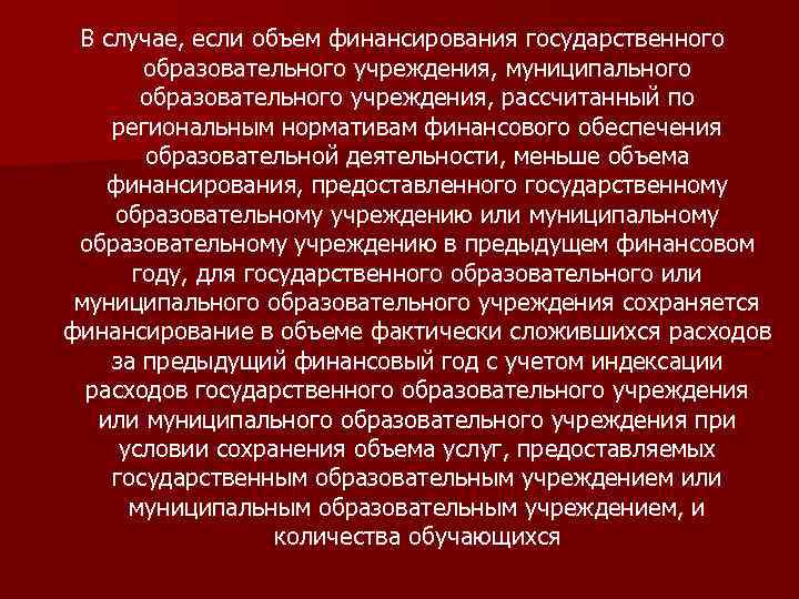 В случае, если объем финансирования государственного образовательного учреждения, муниципального образовательного учреждения, рассчитанный по региональным