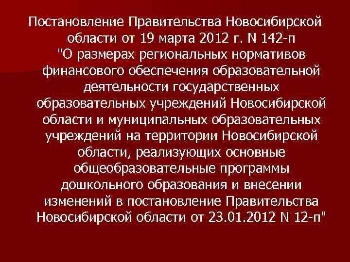 Постановление Правительства Новосибирской области от 19 марта 2012 г. N 142 -п "О размерах