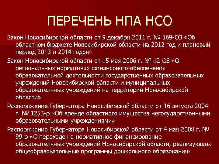 ПЕРЕЧЕНЬ НПА НСО Закон Новосибирской области от 9 декабря 2011 г. № 169 -ОЗ