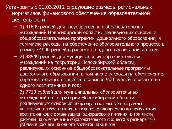 Установить с 01. 03. 2012 следующие размеры региональных нормативов финансового обеспечения образовательной деятельности: –