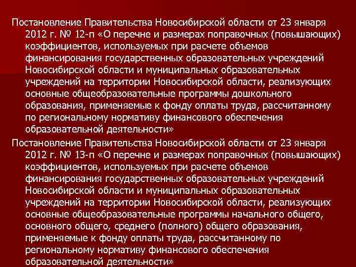 Постановление Правительства Новосибирской области от 23 января 2012 г. № 12 -п «О перечне