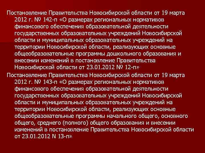 Постановление Правительства Новосибирской области от 19 марта 2012 г. № 142 -п «О размерах