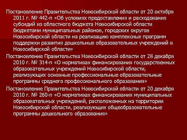 Постановление Правительства Новосибирской области от 20 октября 2011 г. № 442 -п «Об условиях