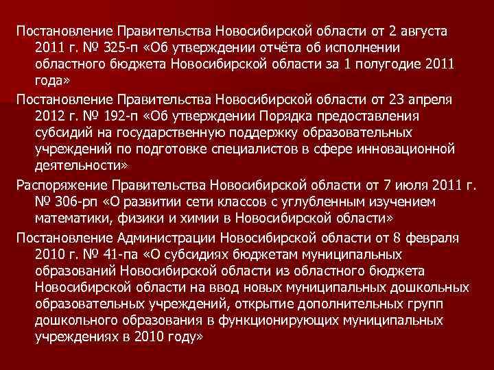 Постановление Правительства Новосибирской области от 2 августа 2011 г. № 325 -п «Об утверждении