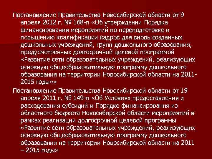 Постановление Правительства Новосибирской области от 9 апреля 2012 г. № 168 -п «Об утверждении