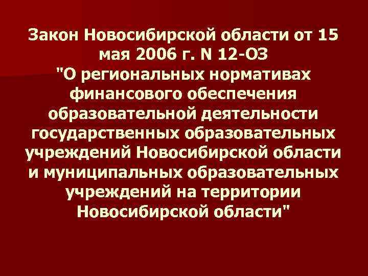 Закон Новосибирской области от 15 мая 2006 г. N 12 -ОЗ "О региональных нормативах