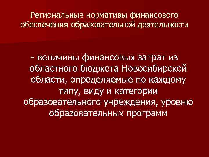 Региональные нормативы финансового обеспечения образовательной деятельности - величины финансовых затрат из областного бюджета Новосибирской