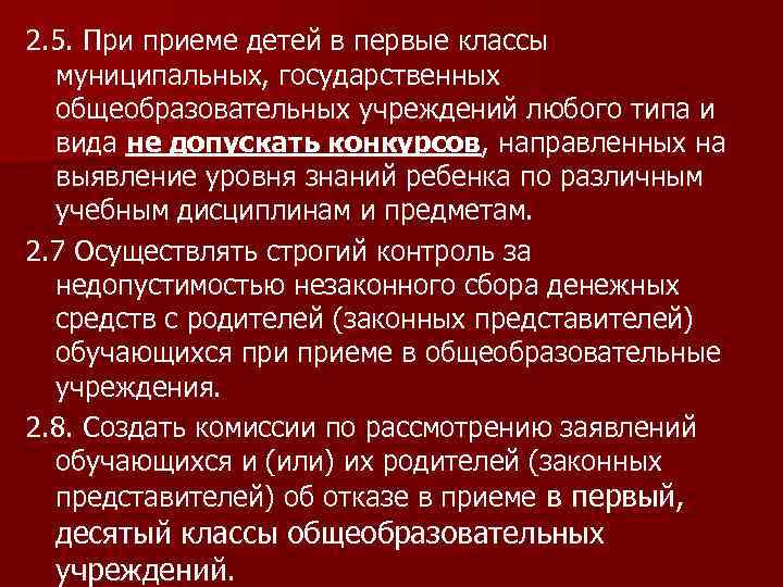 2. 5. При приеме детей в первые классы муниципальных, государственных общеобразовательных учреждений любого типа