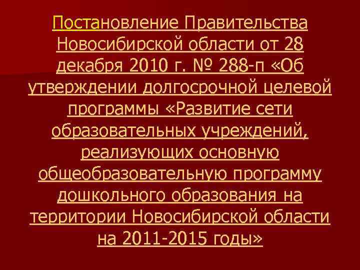 Постановление Правительства Новосибирской области от 28 декабря 2010 г. № 288 -п «Об утверждении