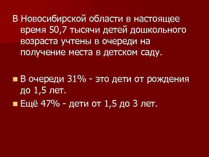 В Новосибирской области в настоящее время 50, 7 тысячи детей дошкольного возраста учтены в