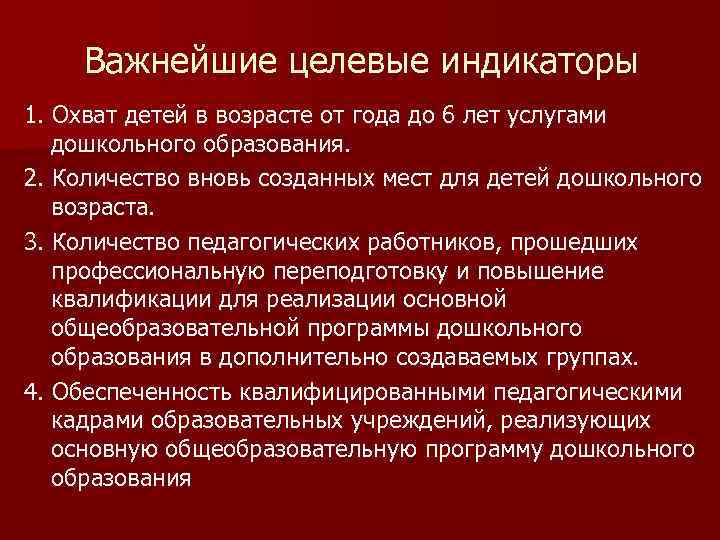 Важнейшие целевые индикаторы 1. Охват детей в возрасте от года до 6 лет услугами