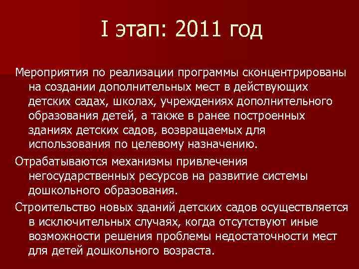 I этап: 2011 год Мероприятия по реализации программы сконцентрированы на создании дополнительных мест в