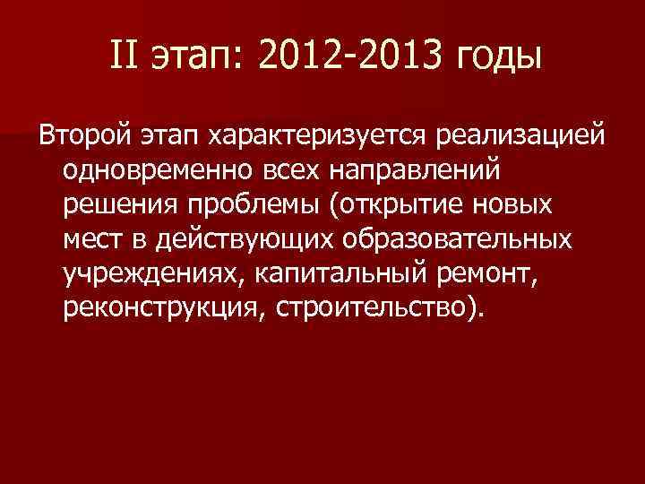 II этап: 2012 -2013 годы Второй этап характеризуется реализацией одновременно всех направлений решения проблемы