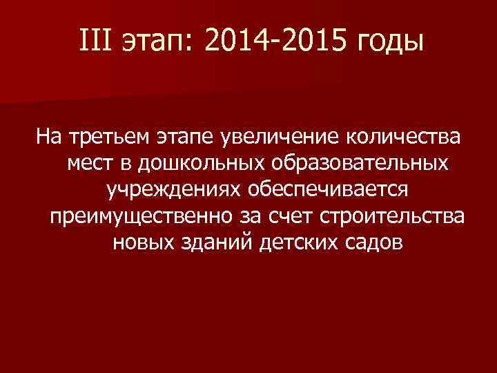 III этап: 2014 -2015 годы На третьем этапе увеличение количества мест в дошкольных образовательных