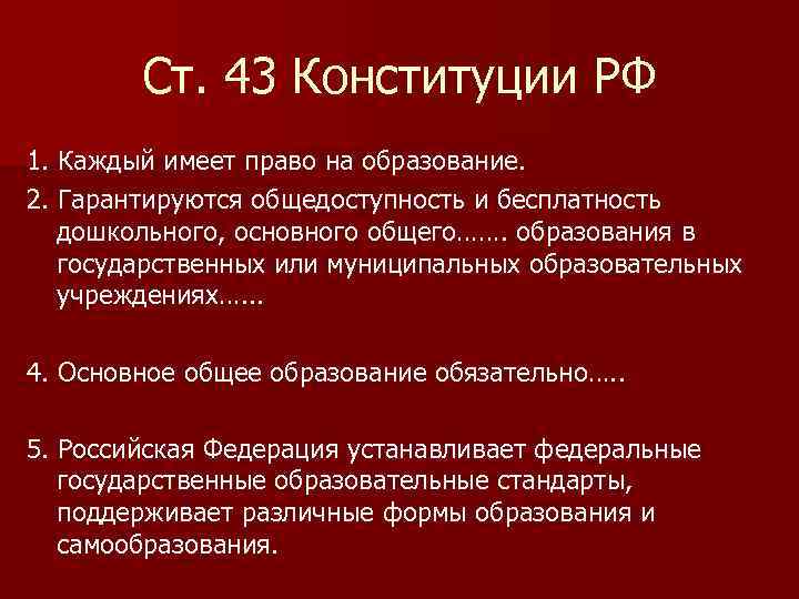 Ст. 43 Конституции РФ 1. Каждый имеет право на образование. 2. Гарантируются общедоступность и