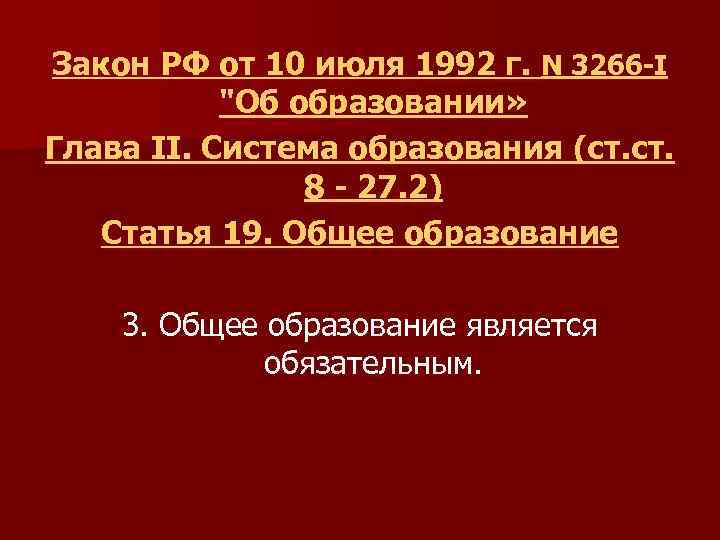 Закон РФ от 10 июля 1992 г. N 3266 -I "Об образовании» Глава II.