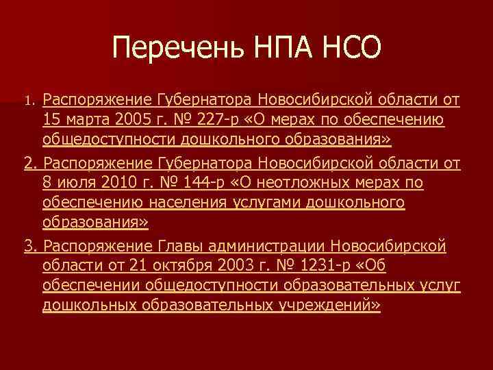 Перечень НПА НСО Распоряжение Губернатора Новосибирской области от 15 марта 2005 г. № 227