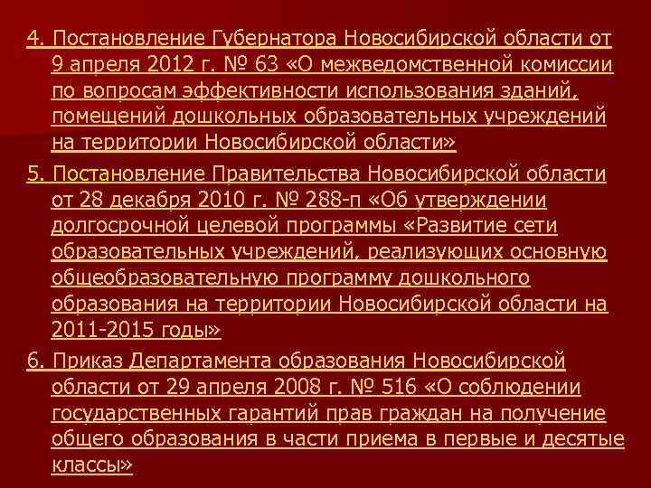 4. Постановление Губернатора Новосибирской области от 9 апреля 2012 г. № 63 «О межведомственной