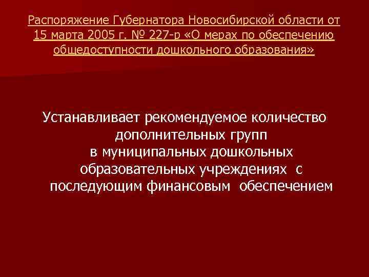 Распоряжение Губернатора Новосибирской области от 15 марта 2005 г. № 227 -р «О мерах