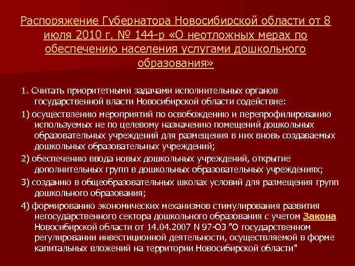 Распоряжение Губернатора Новосибирской области от 8 июля 2010 г. № 144 -р «О неотложных