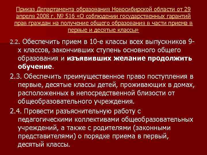 Приказ Департамента образования Новосибирской области от 29 апреля 2008 г. № 516 «О соблюдении