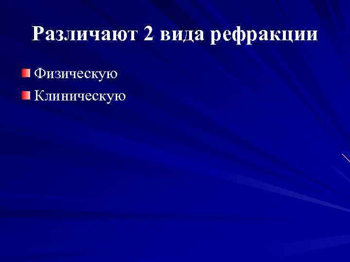 Различают 2 вида рефракции Физическую Клиническую 