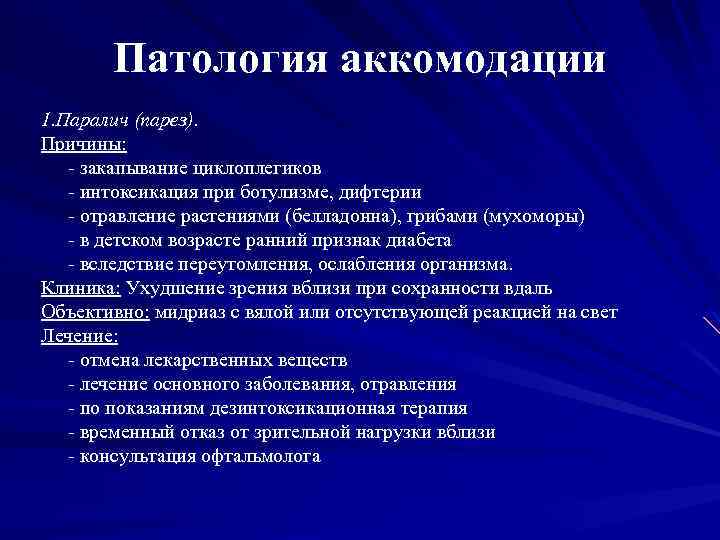 Нарушение аккомодации. Патология аккомодации. Паралич аккомодации. Спазм и паралич аккомодации. Паралич аккомодации причины.