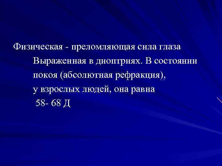 Физическая - преломляющая сила глаза Выраженная в диоптриях. В состоянии покоя (абсолютная рефракция), у